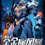 《机战：全金属风暴》【全本】辰燃-我爱阅读
