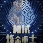 《机械炼金术士》【全本】盲候-爱阅读