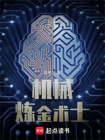 《机械炼金术士》【全本】盲候 - 我爱阅读-我爱阅读