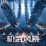 《机武风暴》【全本】骷髅精灵-我爱阅读