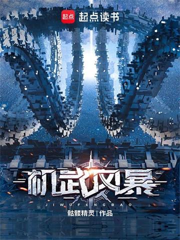 《机武风暴》【全本】骷髅精灵 - 我爱阅读-我爱阅读