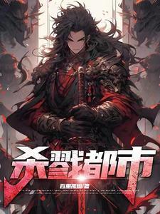《杀戮都市！》连载 (1-1208章) 百里孤烟 - 我爱阅读-我爱阅读