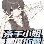 《杀手小姐重度依赖》连载 (1-264章) 多远才算远方-爱阅读