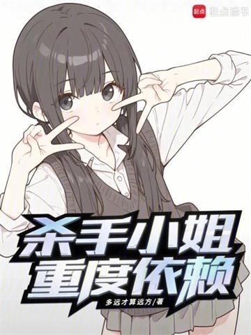 《杀手小姐重度依赖》连载 (1-264章) 多远才算远方 - 我爱阅读-我爱阅读