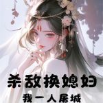 《杀敌换媳妇？我一人屠城！》连载 (1-921章) 马克-我爱阅读