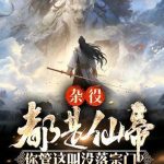 《杂役都是仙帝，你管这叫没落宗门》连载 (1-736章) 冥十六-爱阅读