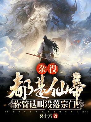《杂役都是仙帝，你管这叫没落宗门》连载 (1-736章) 冥十六 - 我爱阅读-我爱阅读