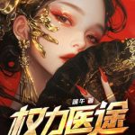 《权力医途》连载 (1-1263章) 端午-爱阅读