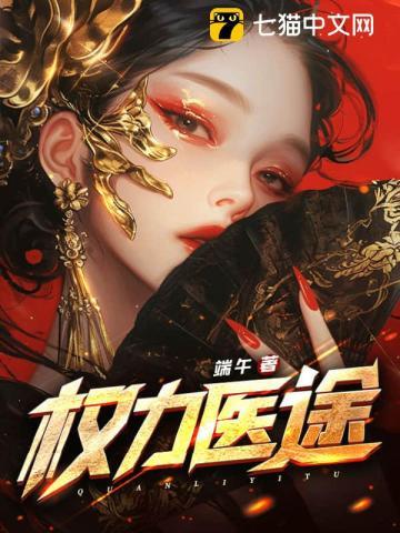 《权力医途》连载 (1-1221章) 端午-我爱阅读