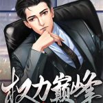 《权力巅峰无删减》连载 (1-2723章) 任风萧-爱阅读