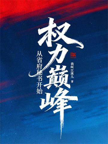 《权力巅峰：从省府秘书开始》连载 (1-628章) 我叫江流儿-我爱阅读