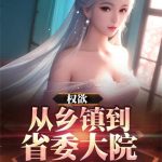《权欲：从乡镇到省委大院》连载 (1-1673章) 任羡鱼-爱阅读