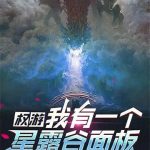 《权游：我有一个星露谷面板》连载 (1-338章) 防舟舟-爱阅读