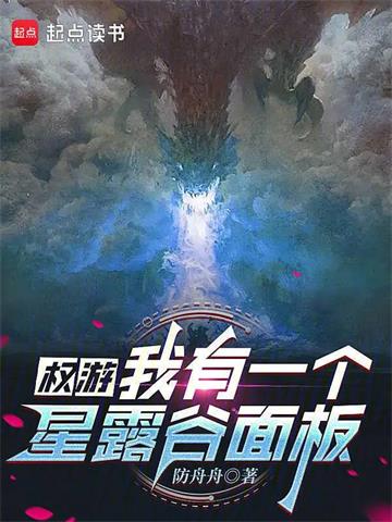 《权游：我有一个星露谷面板》连载 (1-338章) 防舟舟 - 我爱阅读-我爱阅读