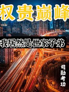 《权贵巅峰：我居然是世家子弟》连载 (1-1718章) 司勋考功-我爱阅读