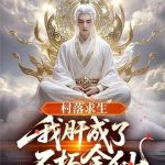 《村落求生：我肝成了不朽金仙》【全本】任东歌-爱阅读
