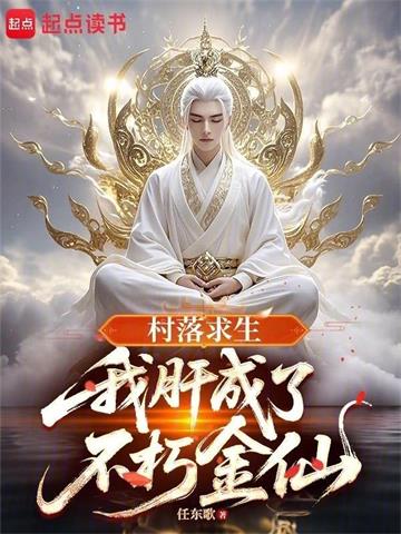 《村落求生：我肝成了不朽金仙》【全本】任东歌 - 我爱阅读-我爱阅读