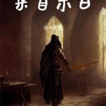《来自末日》【全本】吃书妖-爱阅读