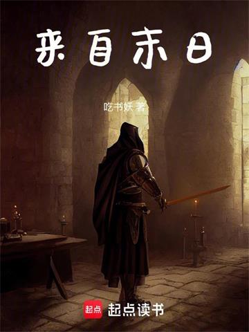 《来自末日》【全本】吃书妖 - 我爱阅读-我爱阅读