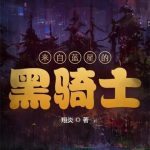 《来自蓝星的黑骑士》【全本】翔炎-爱阅读