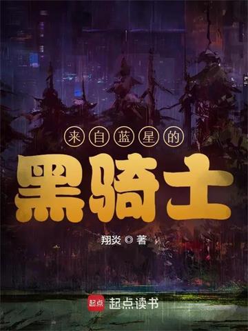 《来自蓝星的黑骑士》【全本】翔炎 - 我爱阅读-我爱阅读