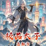《极品太子在都市》【全本】孤小傲你恰好出现-爱阅读