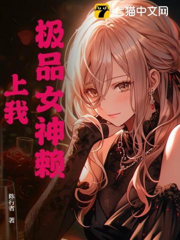 《极品女神赖上我》连载 (1-757章) 陈行者 - 我爱阅读-我爱阅读