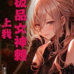 《极品女神赖上我》连载 (1-778章) 陈行者-爱阅读
