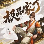 《极品家丁》【全本】禹岩-爱阅读
