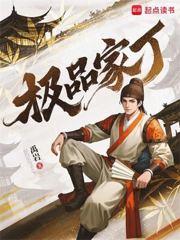 《极品家丁》【全本】禹岩 - 我爱阅读-我爱阅读