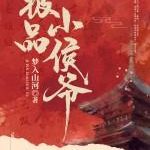 《极品小侯爷》【全本】梦入山河-爱阅读