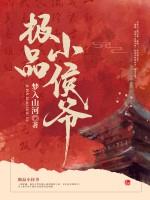 《极品小侯爷》【全本】梦入山河 - 我爱阅读-我爱阅读