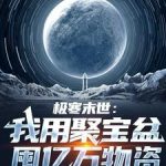 《极寒末世：我用聚宝盆囤亿万物资》【全本】白瓷听夜雨-爱阅读