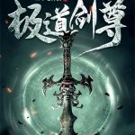 《极道剑尊》连载 (1-4562章) 二十七杯酒-爱阅读