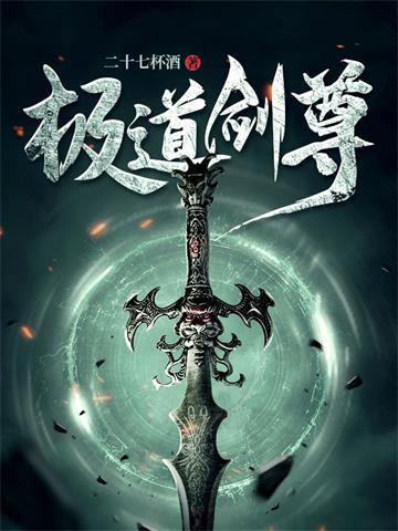 《极道剑尊》连载 (1-4562章) 二十七杯酒 - 我爱阅读-我爱阅读