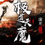《极道天魔》【全本】滚开-爱阅读