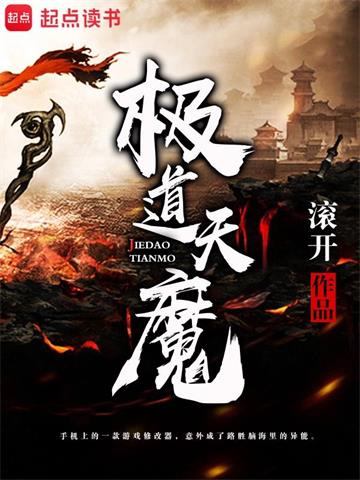 《极道天魔》【全本】滚开 - 我爱阅读-我爱阅读