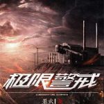 《极限警戒》【全本】墨武-爱阅读