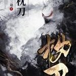 《枕刀》【全本】厌三途-爱阅读