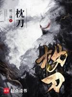 《枕刀》【全本】厌三途-我爱阅读
