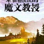 《某霍格沃茨的魔文教授》【全本】韩游思-爱阅读