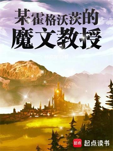 《某霍格沃茨的魔文教授》【全本】韩游思 - 我爱阅读-我爱阅读