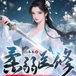 《柔弱医修今天也在背地里暴打魔尊》连载 (1-717章) 白木木-爱阅读