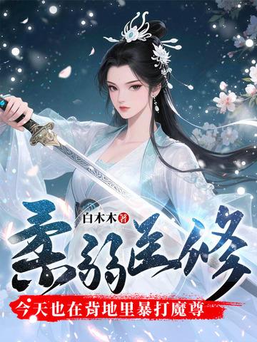 《柔弱医修今天也在背地里暴打魔尊》连载 (1-717章) 白木木 - 我爱阅读-我爱阅读