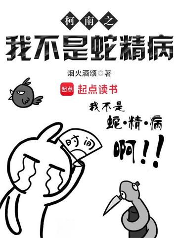 《柯南之我不是蛇精病》【全本】烟火酒颂 - 我爱阅读-我爱阅读