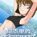 《柯南里的不柯学侦探》连载 (1-1524章) 霞空-爱阅读