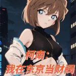 《柯南：我在东京当财阀》连载 (1-493章) 倒霉的菜狗-爱阅读