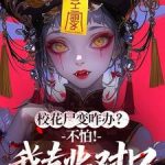《校花尸变咋办？不怕！我专业对口》连载 (1-572章) 后端工程师-爱阅读