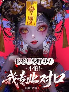 《校花尸变咋办？不怕！我专业对口》连载 (1-572章) 后端工程师 - 我爱阅读-我爱阅读