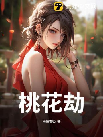 《桃花劫》连载 (1-612章) 推窗望岳 - 我爱阅读-我爱阅读